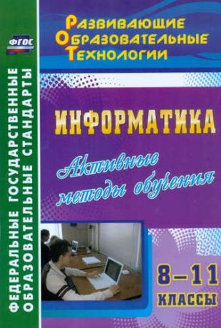 Харченко В.П. Информатика. 8-11 кл. Активные методы обучения. (ФГОС).