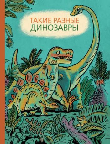 Мелик-Пашаева, Мария , Руденко, Татьяна , Затолокина, Виктория Такие разные динозавры