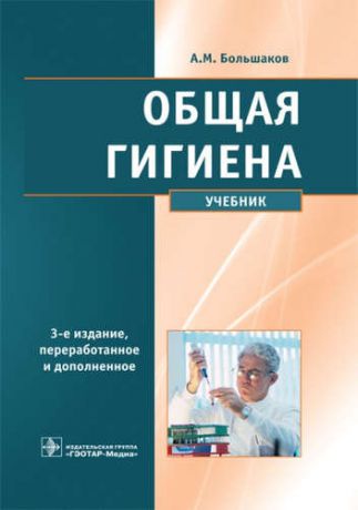 Большаков, Алексей Михайлович Общая гигиена. 3-е изд.