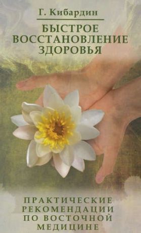 Кибардин, Геннадий Михайлович Быстрое восстановление здоровья. 3-е изд.Практические рекомендации по Су Джок