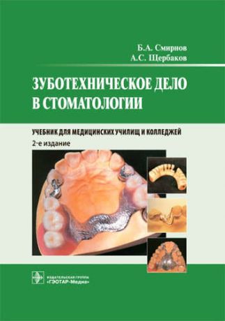 Щербаков, Анатолий Сергеевич, Смирнов, Борис Александрович Зуботехническое дело в стоматологии