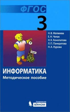 и другие, , Матвеева, Наталья Владимировна, Челак, Евгения Николаевна Информатика 3 кл. Методическое пособие. (ФГОС)