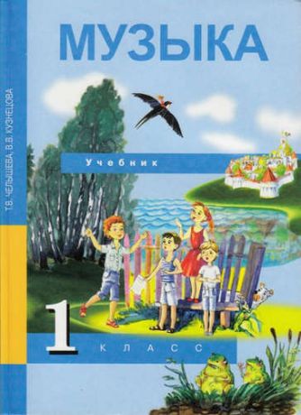 Челышева Т.В. Музыка. 1 кл. Учебник. (ФГОС).