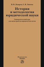 Лазарев В.В. История и методология юр.науки: Универ.курс