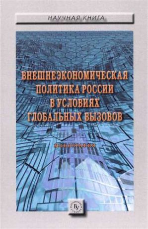 Ткаченко А.А. Внешнеэкономическая политика России в условиях глобальных вызовов