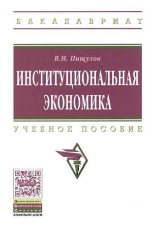 Пищулов, Виктор Михайлович Институциональная экономика
