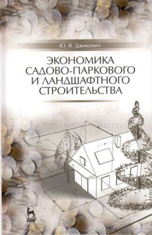 Джикович, Юрий Велийкович Экономика садово-паркового и ландшафтного строительства: Учебник