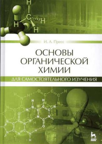 Пресс, Ирина Александровна Основы органической химии для самостоятельного изучения: Уч.пособие