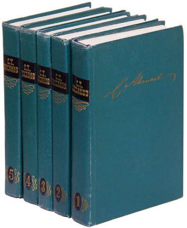 С. Т. Аксаков. Собрание сочинений в 5 томах (комплект)