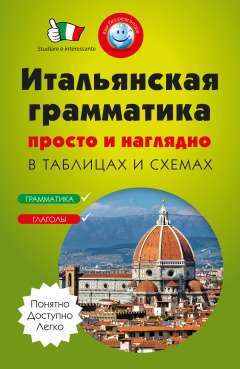 Гава, Галина Васильевна, Конева, Н.Ю. Итальянская грамматика просто и наглядно. (комплект)