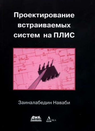 Наваби, Заиналабедин Проектирование встраиваемых систем на ПЛИС