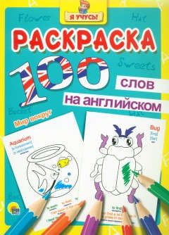 Раскраска Я учусь 100 слов на англ. мир вокруг