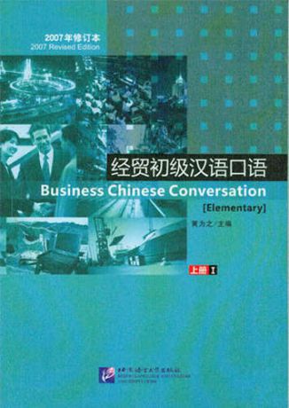 Вэйчжи Х. Business chinese conversation. Elementary (I часть)