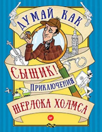 Андронова, Е. Думай как сыщик! Приключения Шерлока Холмса