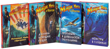 Марк Мега и Фантом (комплект из 4 книг)