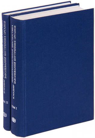 Дифференциальная диагностика внутренних органов (комплект из 2 книг)