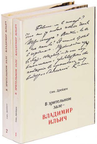 В зрительном зале - Владимир Ильич (комплект из 2 книг)