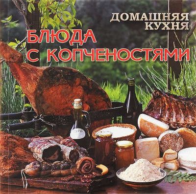 Руфанова Е. Домашняя кухня.Блюда с копченостями