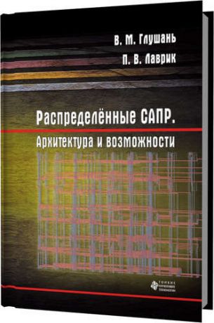 Глушань В.М. Распределённые САПР. Архитектура и возможности