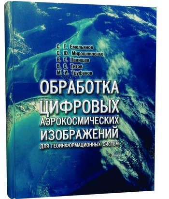 Емельянов C.Г. Обработка цифровых аэрокосмических изображений для геоинформационных систем