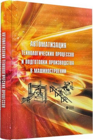 Кузнецов П.М. Автоматизация технологических процессов и подготовки производства в машиностроении
