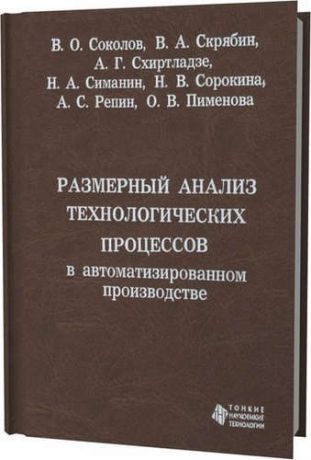 Соколов В.О. Размерный анализ технологических процессов в автоматизированном производстве