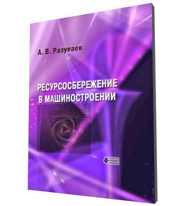 Разуваев А.В. Ресурсосбережение в машиностроении