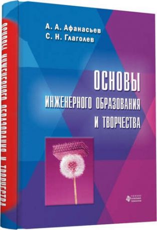 Афанасьев А.А. Основы инженерного образования и творчества