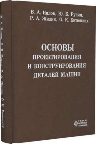 Нилов В.А. Основы проектирования и конструирования деталей машин