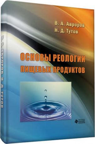 Авроров В.А. Основы реологии пищевых продуктов