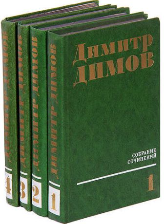Димитр Димов. Собрание сочинений в 4 томах (комплект)