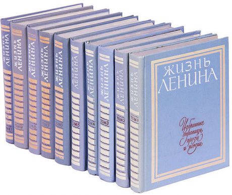 Жизнь Ленина. Избранные страницы прозы и поэзии (комплект из 10 книг)