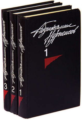 Абдижамил Нурпеисов. Собрание сочинений в 3 томах (комплект)
