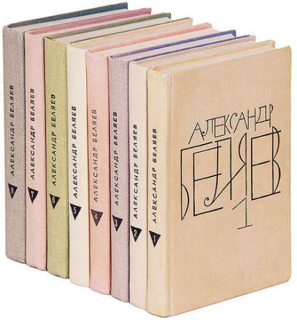 Александр Беляев. Собрание сочинений в 8 томах (комплект)
