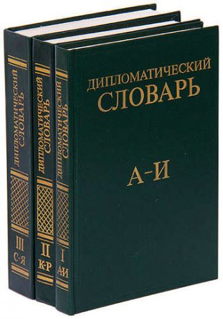 Дипломатический словарь (комплект из 3 книг)