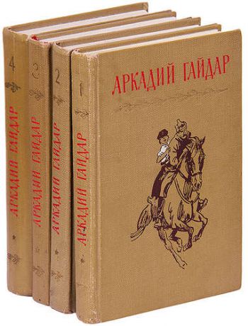 Гайдар А.П. Аркадий Гайдар. Собрание сочинений в 4 томах (комплект)