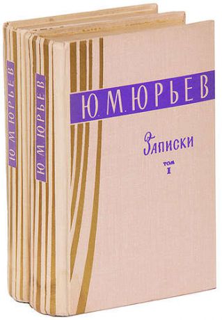 Ю. М. Юрьев. Записки (комплект из 2 книг)