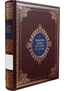 Соловьев В.М. Золотая книга русской культуры (кожаный переплет)