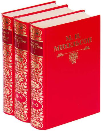 М. И. Михельсон (комплект из 3 книг)