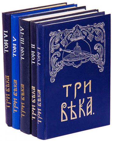 Три века. В 6 томах (комплект из 5 книг)
