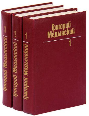Григорий Медынский. Собрание сочинений в 3 томах (комплект)
