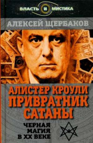 Щербаков, Алексей Юрьевич Алистер Кроули. Привратник Сатаны. Черная магия в ХХ веке