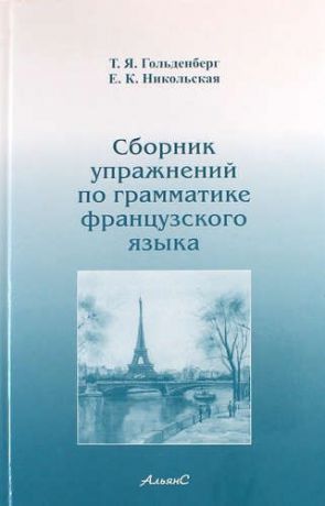 Никольская, Елизавета Константиновна, Гольденберг, Тамара Яковлевна Сборник упражнений по грамматике французского языка. Учебник для ВУЗов