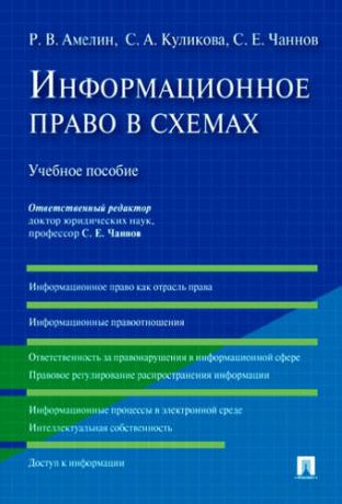 Чаннов, Сергей Евгеньевич, Амелин, Роман Владимирович, Куликова, Светлана Анатольевна Информационное право в схемах: учебное пособие