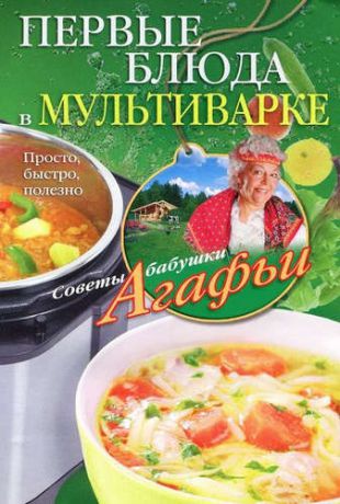 Звонарева, Агафья Тихоновна Первые блюда в мультиварке
