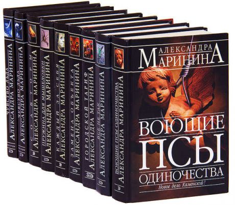 Александра Маринина (комплект из 9 книг)
