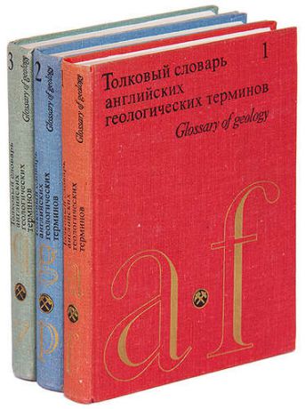 Толковый словарь английских геологических терминов (комплект из 3 томов)