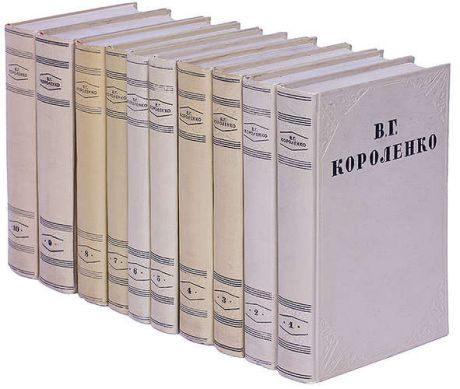 Короленко В.Г. В. Г. Короленко. Собрание сочинений в 10 томах (комплект)