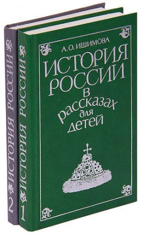 История России в рассказах для детей (комплект из 2 книг)