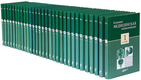 Большая медицинская энциклопедия в 30 томах + приложение Секреты семейного доктора в 30 томах (